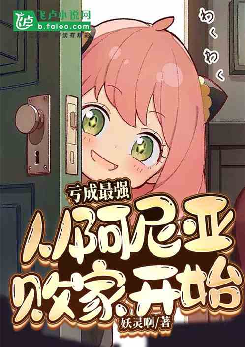 综漫：亏成最强从阿尼亚败家开始