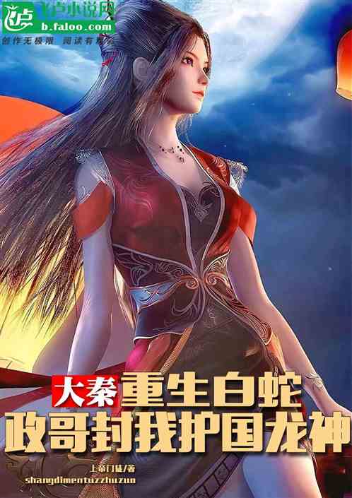 大秦：重生白蛇，政哥封护国龙神