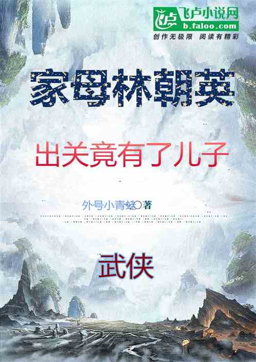 武侠：家母林朝英出关竟然有儿子