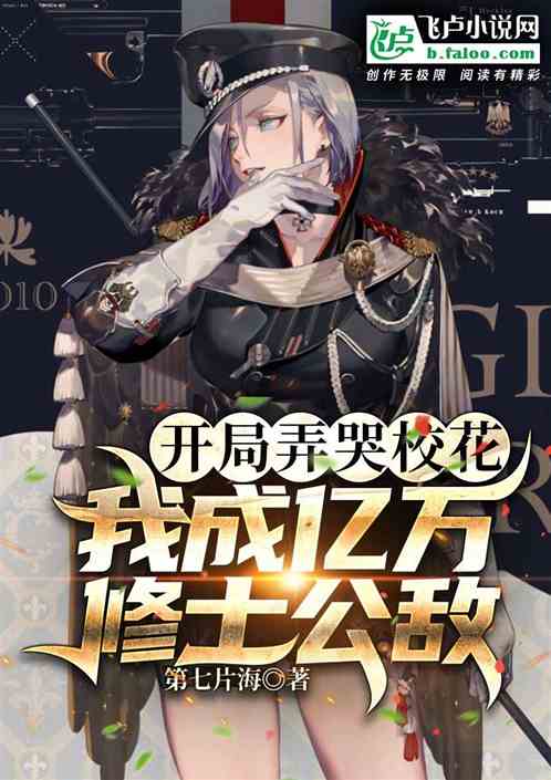 开局弄哭校花，我成亿万修士公敌