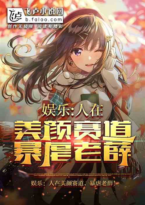 娱乐：人在美颜赛道，暴虐老薛！