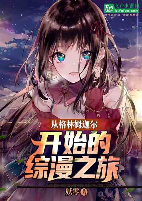 从格林姆迦尔开始的综漫之旅