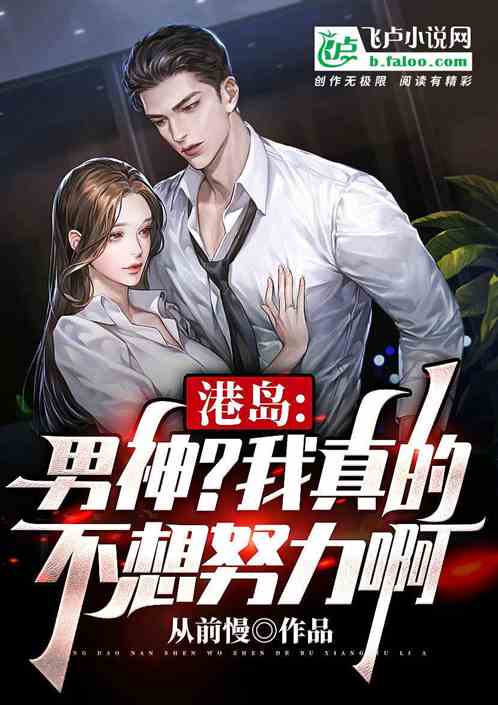 港岛：男神？我真的不想努力啊