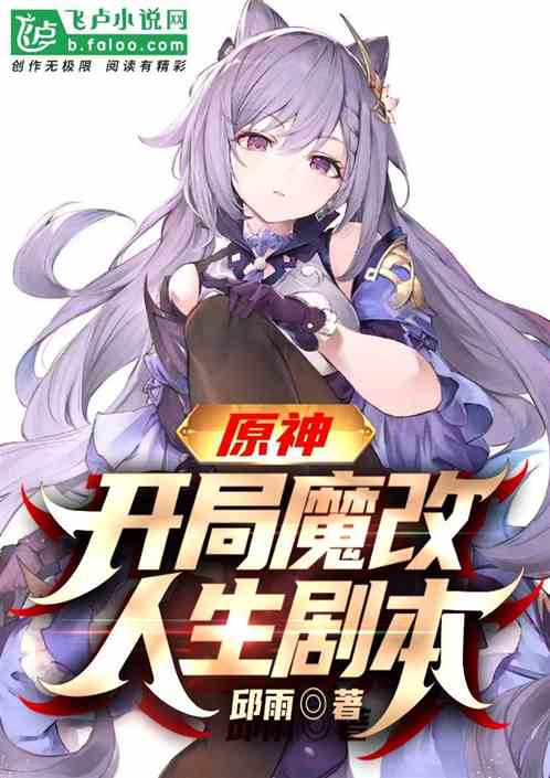 原神：开局魔改人生剧本