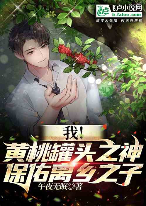 我！黄桃罐头之神，保佑离乡之子