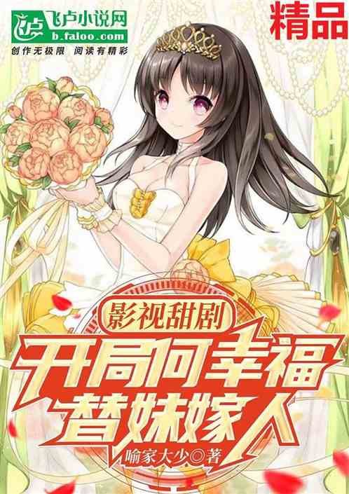 影视甜剧：开局何幸福替妹出嫁！