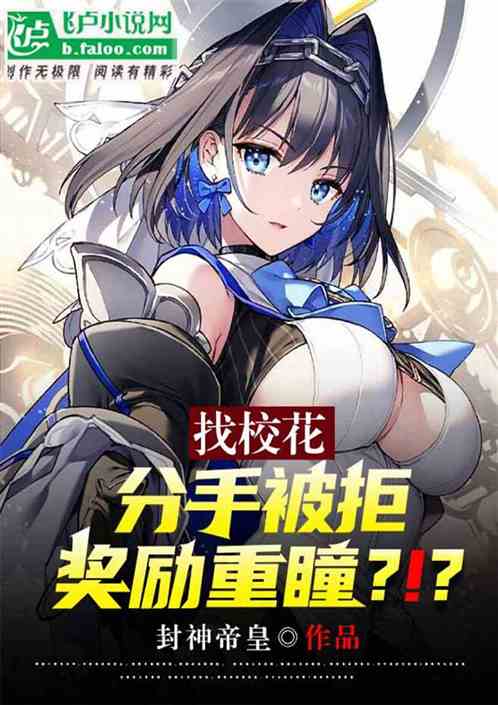 找校花分手被拒，奖励重瞳？！？