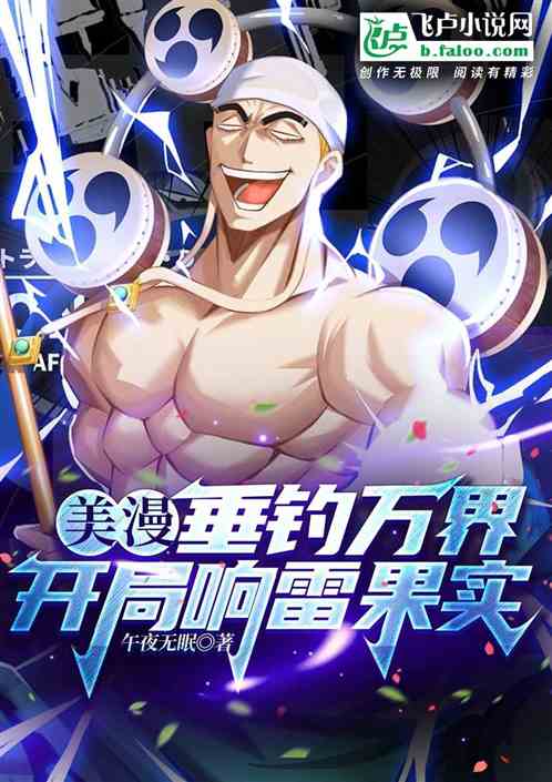 美漫：垂钓万界，开局响雷果实