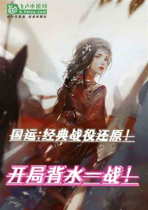 国运:战役还原，开局背水一战！