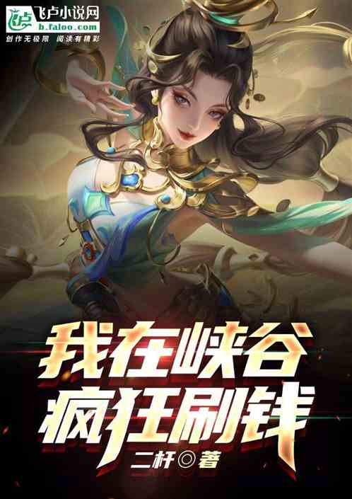 我在峡谷疯狂刷钱