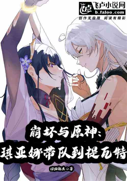 崩坏与原神:琪亚娜带队到提瓦特