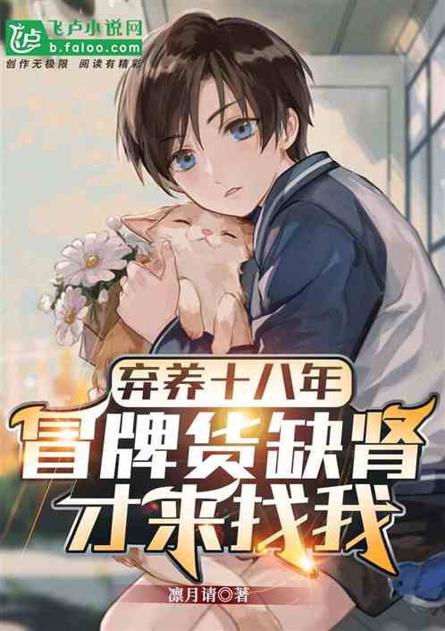 弃养十八年，冒牌货缺肾才来找我