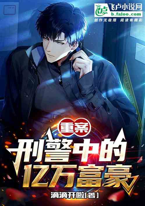 重案：刑警中的亿万富豪