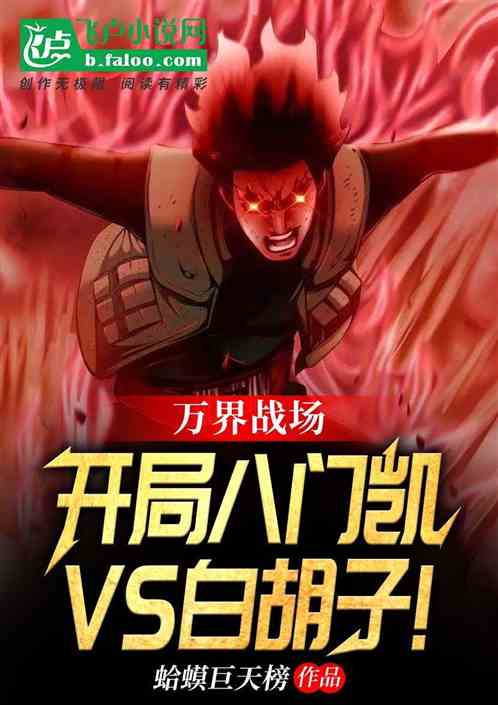 万界战场：开局八门凯vs白胡子