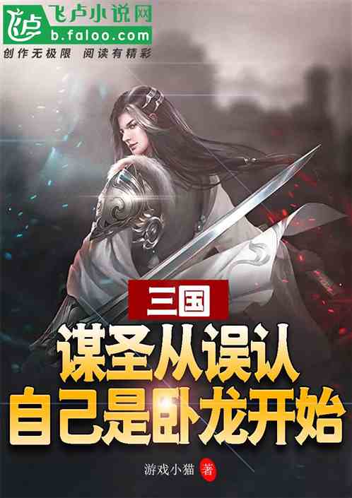三国：谋圣从误认自己是卧龙开始