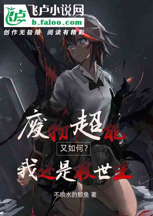 废物超能又如何？我还是救世主！