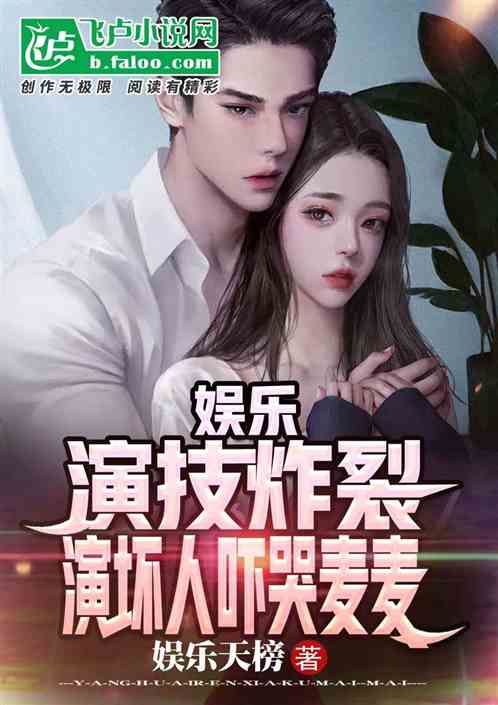 娱乐：演技炸裂，演坏人吓哭麦麦