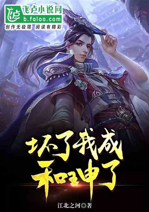 坏了，我成和珅了