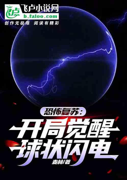 恐怖复苏：开局觉醒球状闪电