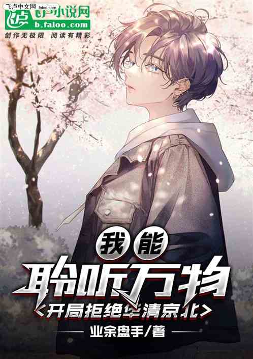 我能聆听万物，开局拒绝华清京北