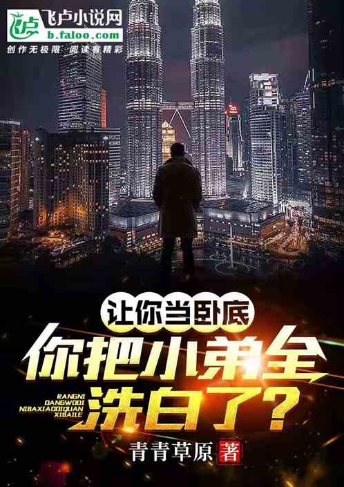 让你当卧底，你带疑犯拍无间道？