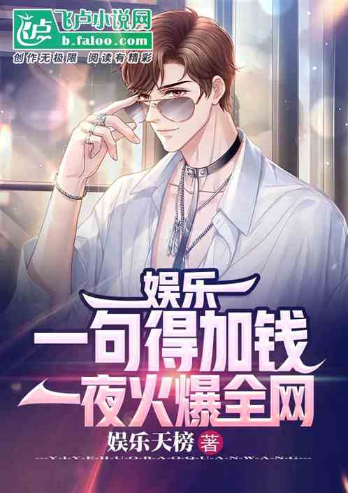 娱乐：一句得加钱，一夜火爆全网