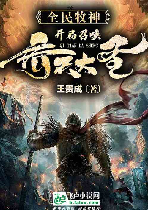 全民牧神：开局召唤齐天大圣！