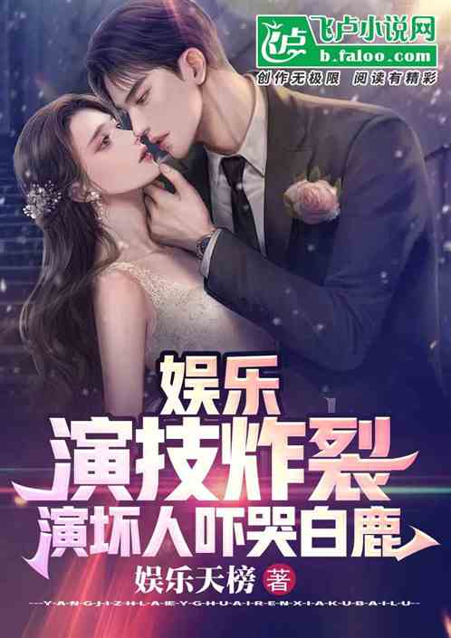 娱乐：演技炸裂，演坏人吓哭白露
