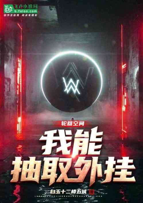 轮回空间，我能抽取外挂