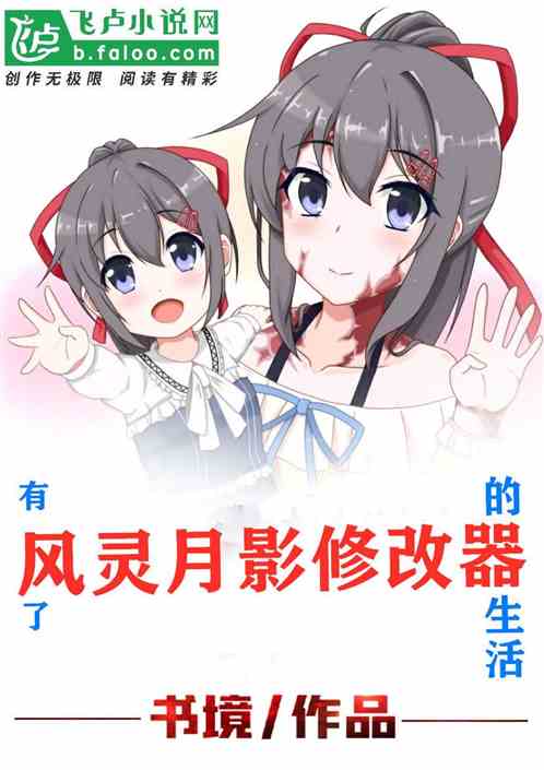 有了风灵月影修改器的生活