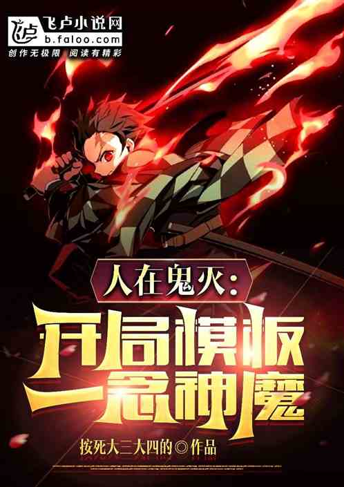 人在鬼灭，开局模板一念神魔