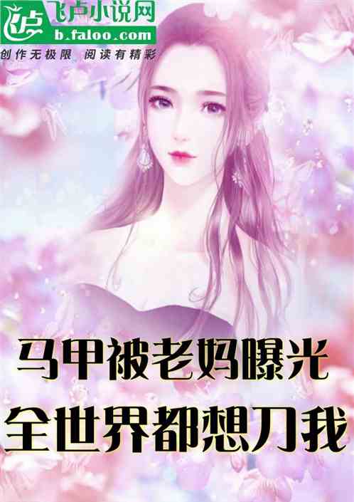 马甲被老妈曝光，全世界都想刀我