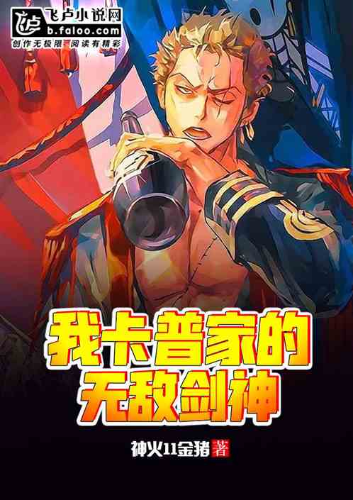 大航海：我卡普家的无敌剑神
