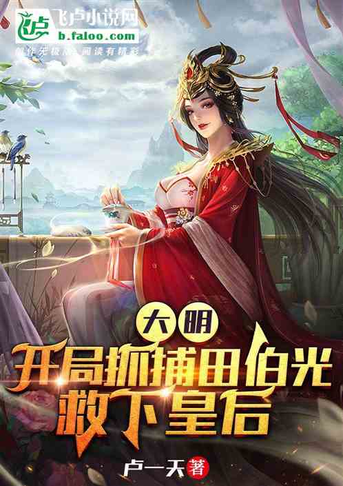 大明：开局抓捕田伯光，拯救皇后