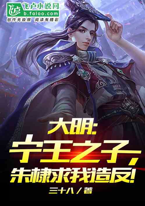 大明：宁王之子，朱棣求我造反！