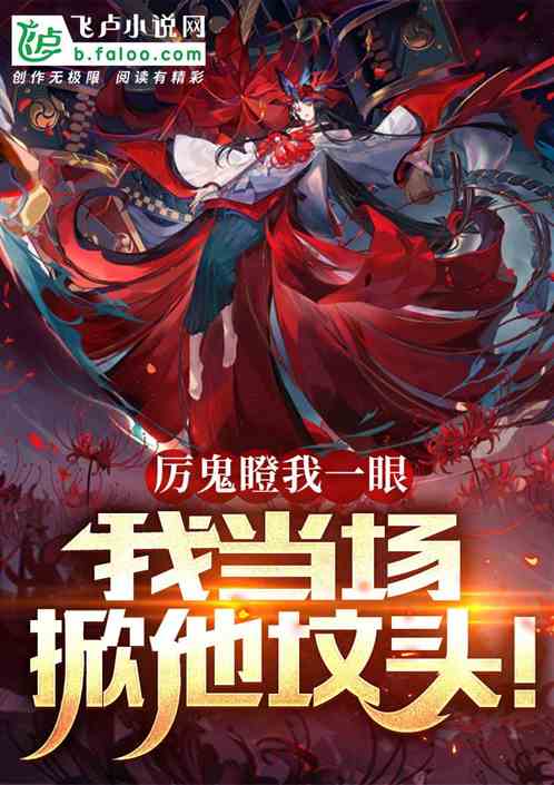 厉鬼瞪我一眼，我当场掀他坟头！