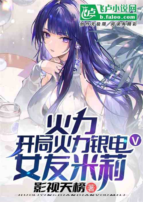 火力：开局火力银电v，女友米莉