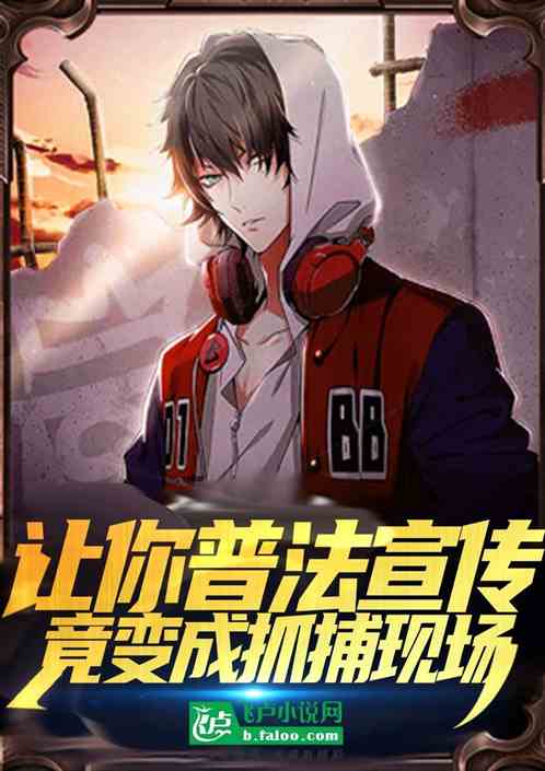 让你普法宣传，竟变成抓捕现场
