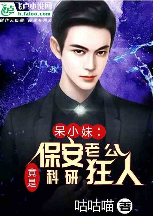 呆小妹：保安老公，竟是科研狂人