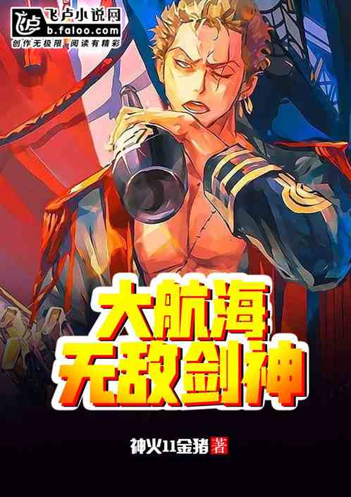 大航海：我，无敌剑神！