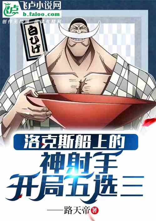 洛克斯船上的神射手，开局五选三