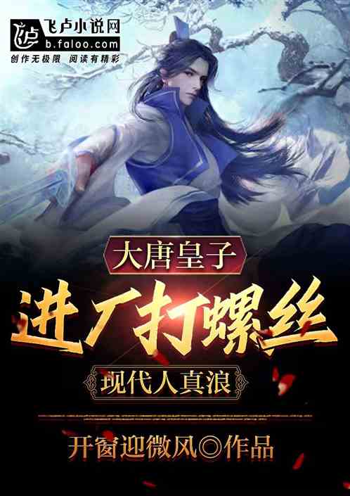 大唐皇子进厂打螺丝，现代人真浪