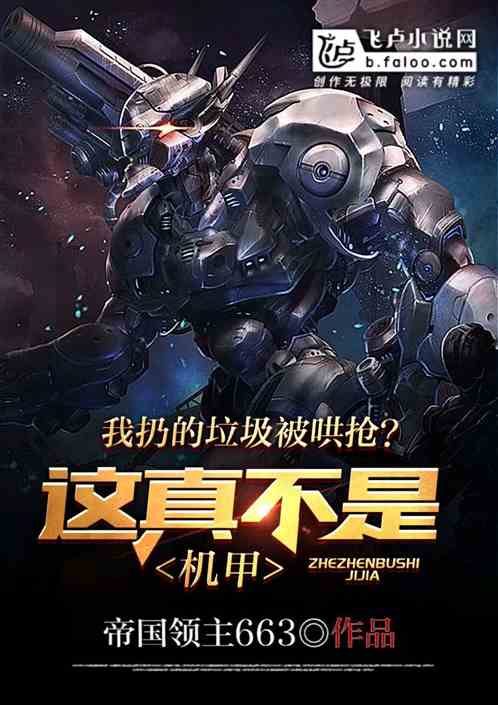 地球保卫战，我开启机甲时代！