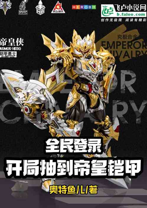 全民登录：开局抽到帝皇铠甲