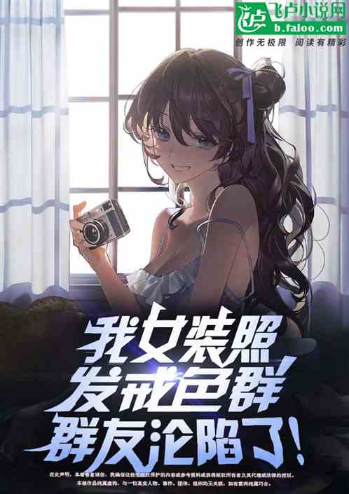 我女装照发戒色群，群友沦陷了