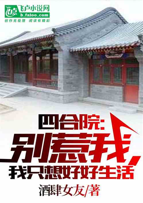 四合院：别惹我，我只想好好生活