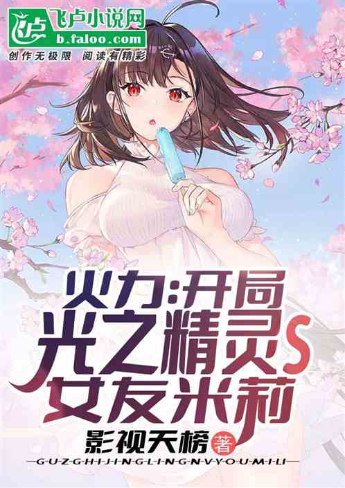 火力：开局光子精灵s，女友米莉