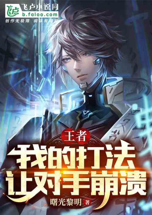 王者：我的打法让对手崩溃