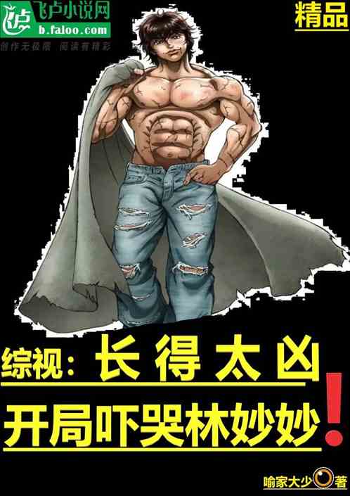 综视：长得太凶，开局吓哭林妙妙