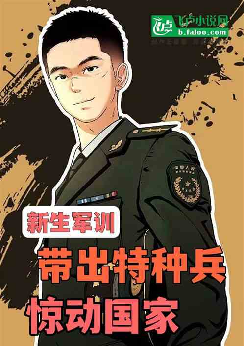 新生军训带出特种部队，惊动国家